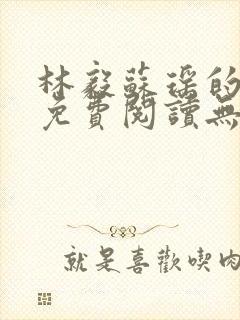 林毅苏瑶的小说免费阅读无弹窗笔趣阁