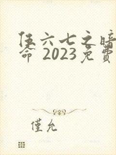 伍六七之暗影宿命 2023免费观看