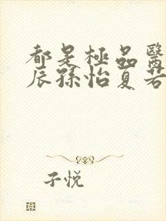 都是极品医神叶辰孙怡夏若雪小短剧