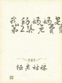 我的妈妈是魅魔第2集免费观看全集下载