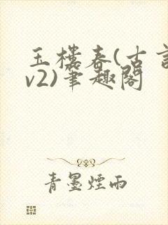 玉楼春(古言1v2)笔趣阁