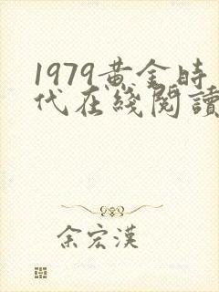 1979黄金时代在线阅读免费完整版
