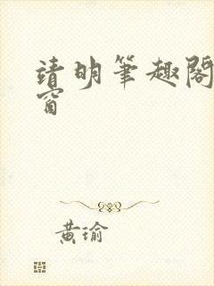 靖明笔趣阁无弹窗