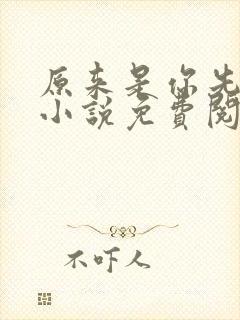 原来是你先动心小说免费阅读全文无弹窗