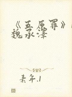 《五原罪》by魏承泽