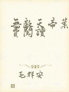 无敌天帝叶凡免费阅读