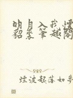 明月入我怀醉袒貂裘笔趣阁最新章节