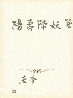 阳寿降妖笔趣阁