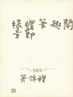 绿帽笔趣阁最新章节