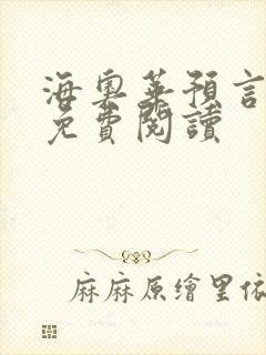海奥华预言全文免费阅读