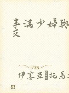 丰满少妇与性猛交封面