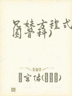 兄妹方程式(校园骨科)