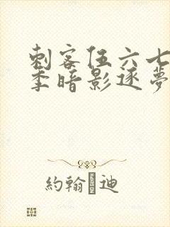 刺客伍六七第6季暗影逐梦