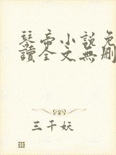 琴帝小说免费阅读全文无删减