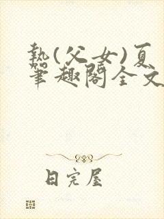 热(父女)夏多笔趣阁全文免费阅读笔趣