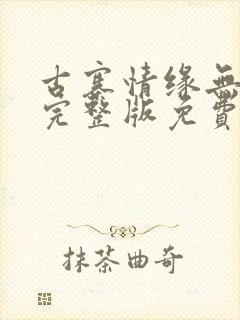 古寨情缘无删减完整版免费阅读