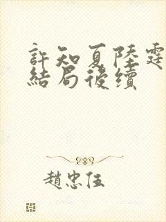 许知夏陆霆渊大结局后续