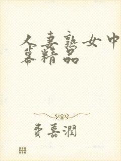 人妻熟女中文字幕精品