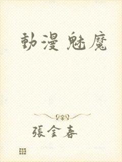 动漫 魅魔