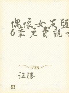 偶像女友堕落第6季免费观看完整封面