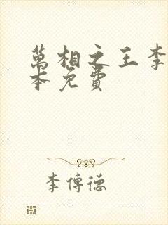 万相之王李洛整本免费