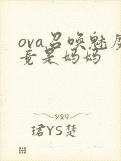 ova召唤魅魔竟是妈妈