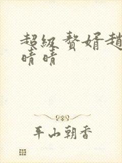 超级赘婿赵旭李晴晴