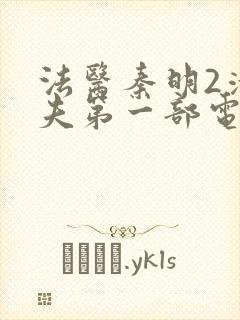 法医秦明2清道夫第一部电视剧