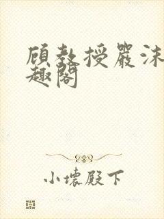 顾教授严沫沫笔趣阁