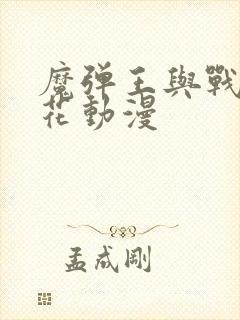 魔弹王与战姬樱花动漫封面