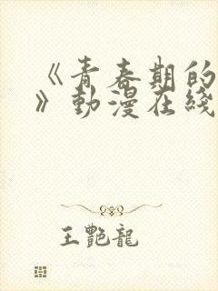 《青春期的少女》动漫在线看