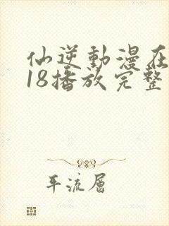 仙逆动漫在线118播放完整版高清封面