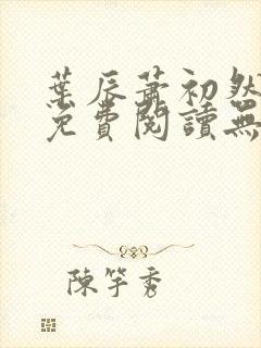 叶辰萧初然全文免费阅读无弹窗最新章节