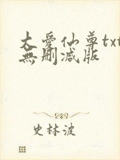 大爱仙尊txt无删减版