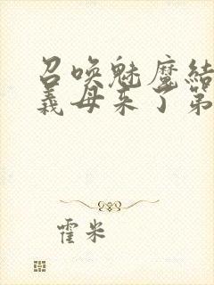 召唤魅魔结果是义母来了第1集