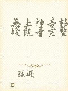 无上神帝动漫在线观看完整版