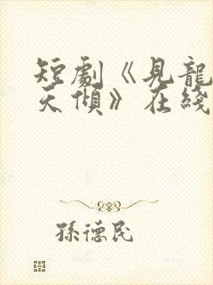 短剧《见龙之挽天倾》在线观看