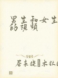 男生和女生互操的视频