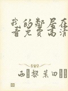 我的邻居在线观看免费高清电视剧全集