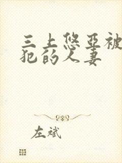 三上悠亚被公侵犯的人妻