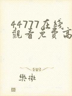 44777在线观看免费高清电视剧