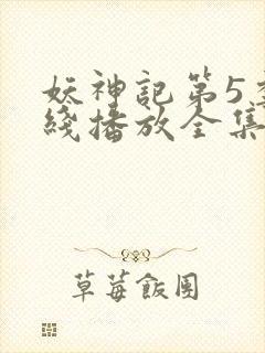 妖神记第5季在线播放全集