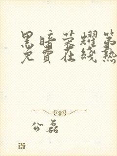 黑暗荣耀第二季免费在线热播