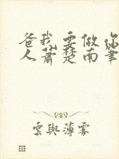 爸我要做你的女人萧楚南笔趣阁