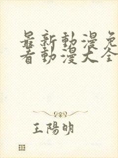 最新动漫免费观看动漫大全在线观看动漫封面