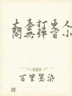 大奉打更人笔趣阁无弹窗小说