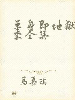 单身即地狱第5季全集