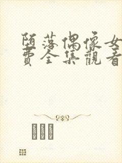 堕落偶像女友免费全集观看动漫版封面