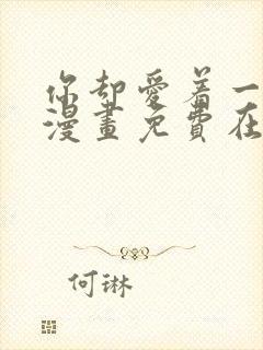 你却爱着一个他漫画免费在线看