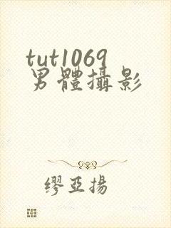 tut1069男体摄影
